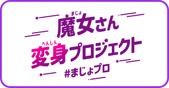 魔女さん変身プロジェクト