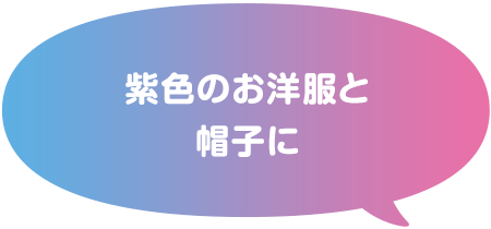 紫色のお洋服と帽子に