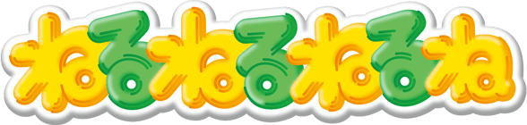 ねるねるねるね