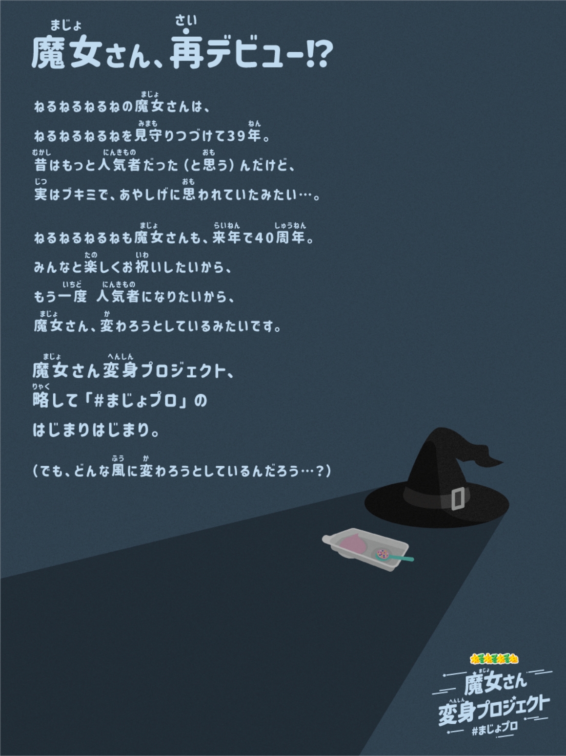 魔女さん、再デビュー!?