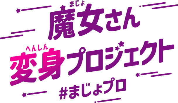魔女さん変身プロジェクト #まじょプロ