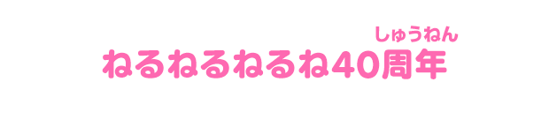 ねるねるねるね40周年