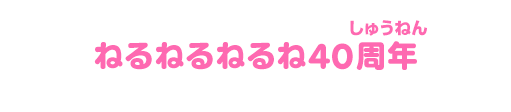 ねるねるねるね40周年