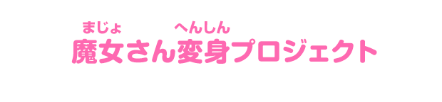 魔女さん変身プロジェクト