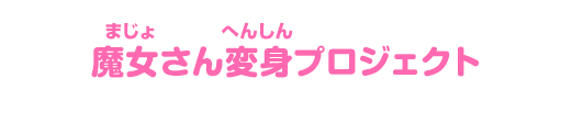 魔女さん変身プロジェクト