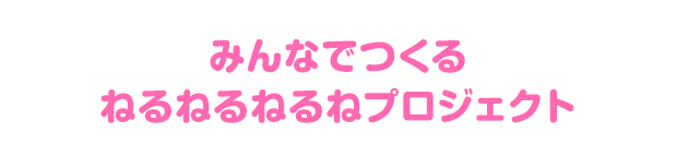 みんなでつくるねるねるねるねプロジェクト