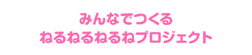 みんなでつくるねるねるねるねプロジェクト