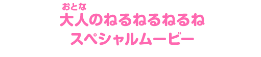 大人のねるねるねるねスペシャルムービー