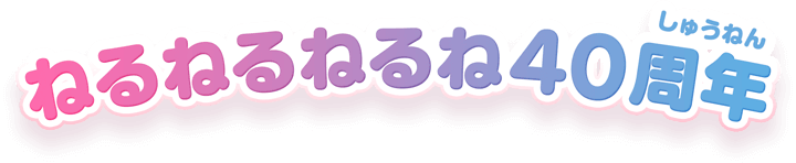 ねるねるねるね40周年