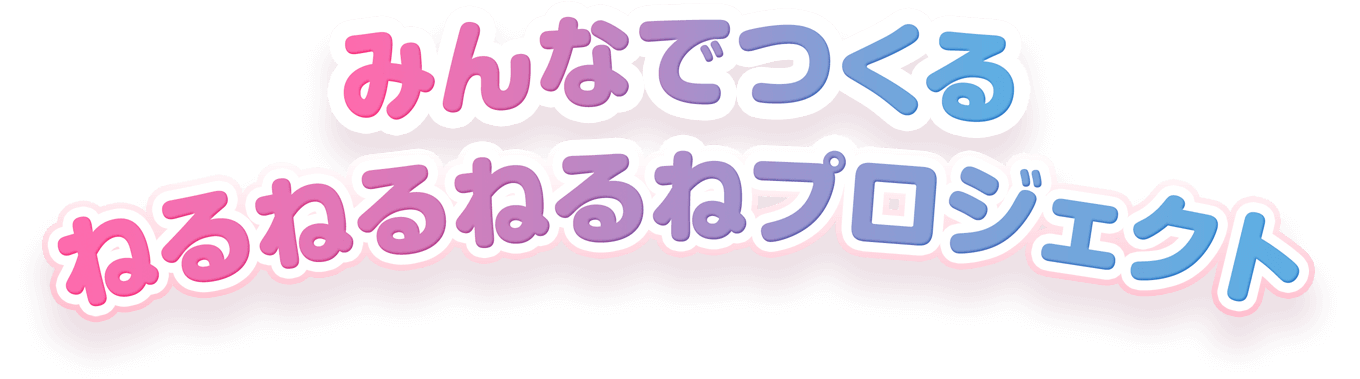 みんなでつくるねるねるねるねプロジェクト