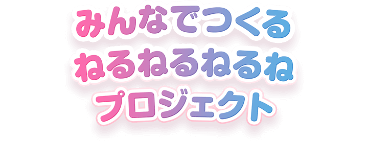 みんなでつくるねるねるねるねプロジェクト