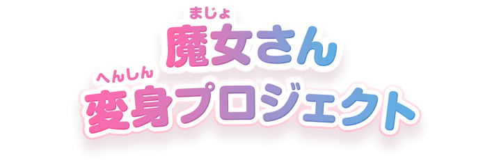 魔女さん変身プロジェクト
