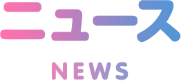ニュース