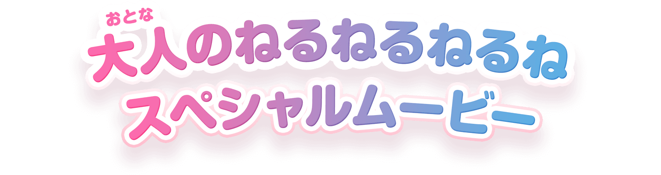 大人のねるねるねるね スペシャルムービー