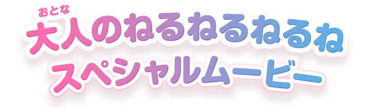大人のねるねるねるね スペシャルムービー