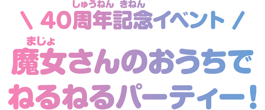 40周年記念イベント「魔女さんのおうちでねるねるパーティー！」