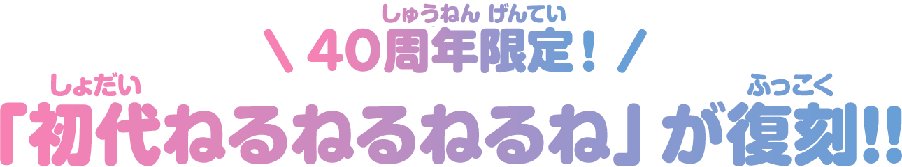 40周年限定！「初代ねるねるねるね」が復刻！