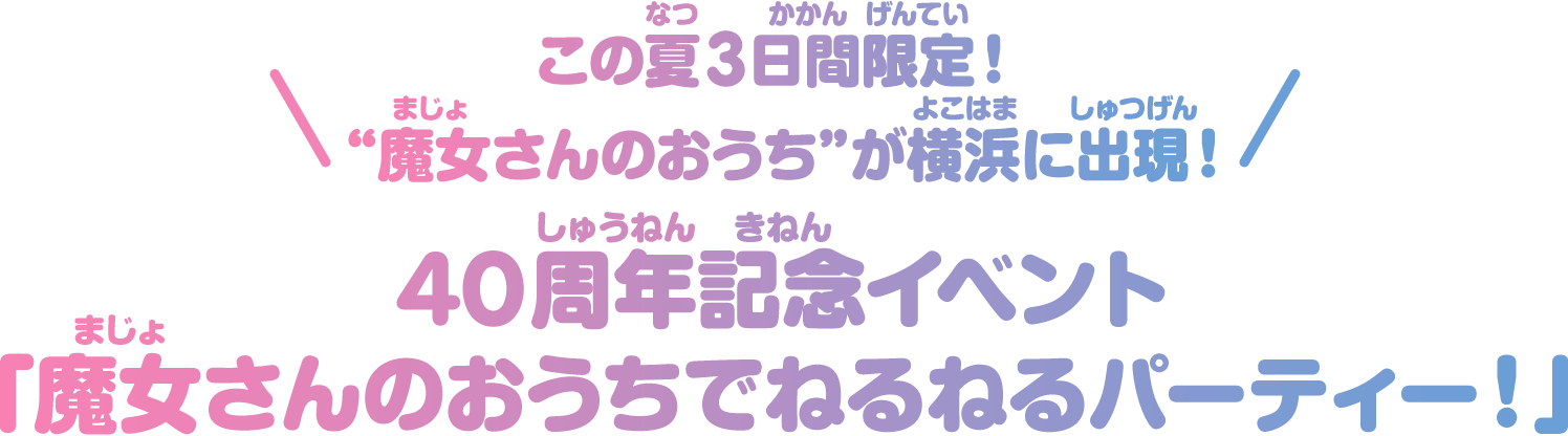 40周年記念イベント「魔女さんのおうちでねるねるパーティー！」