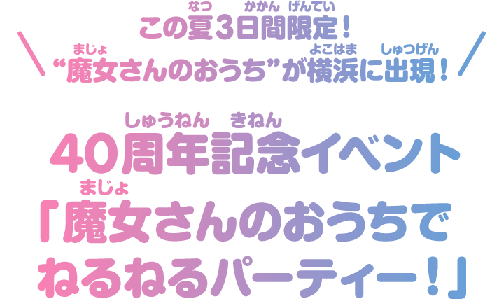 40周年記念イベント「魔女さんのおうちでねるねるパーティー！」