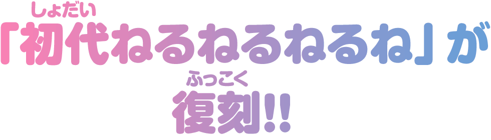 「初代ねるねるねるね」が復刻！