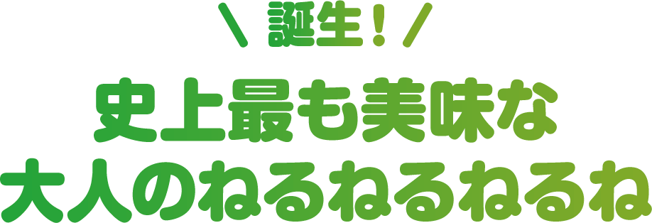 誕生。史上最も美味な大人のねるねるねるね