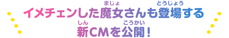 イメチェンした魔女さんも登場する新CMを公開！