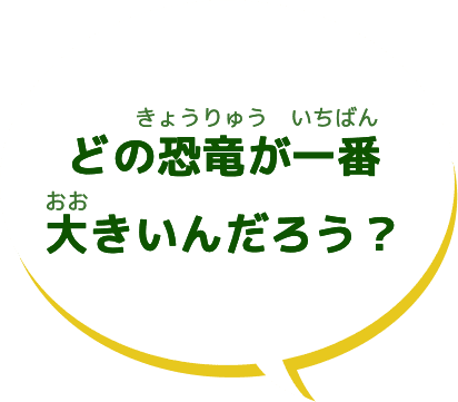 どの恐竜が一番大きいんだろう？