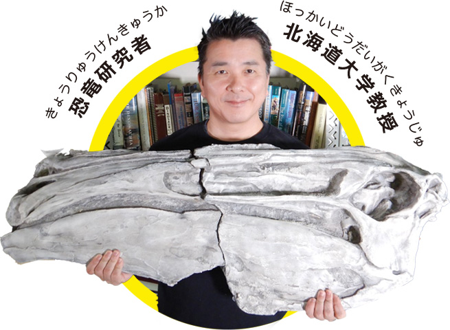 恐竜研究者 北海道大学教授