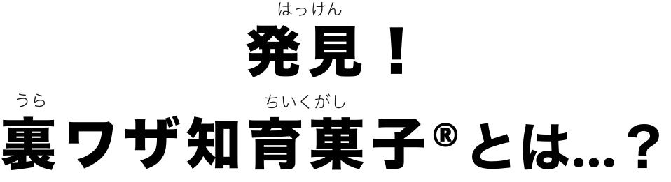 発見！裏ワザ知育菓子®とは…？
