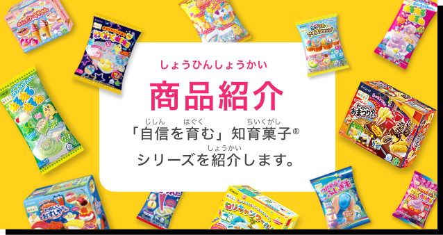 商品紹介 「自信を育む」知育菓子®シリーズを紹介します。
