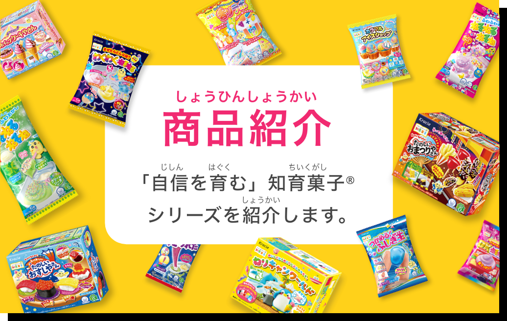 商品紹介 「自信を育む」知育菓子®シリーズを紹介します。