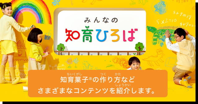みんなの知育ひろば 知育菓子®の作り方などさまざまなコンテンツを紹介します。