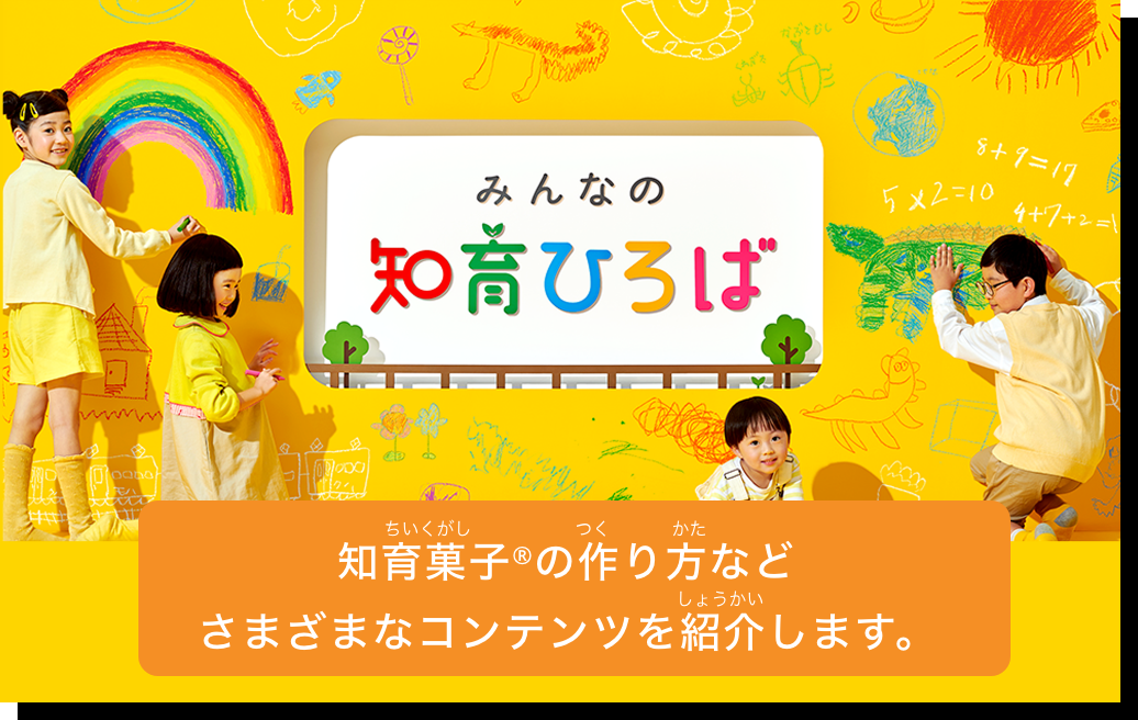 みんなの知育ひろば 知育菓子®の作り方などさまざまなコンテンツを紹介します。