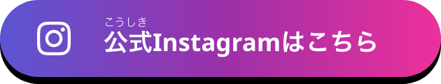 公式Instagramはこちら