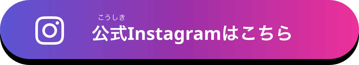 公式Instagramはこちら