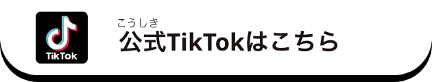 公式TikTokはこちら