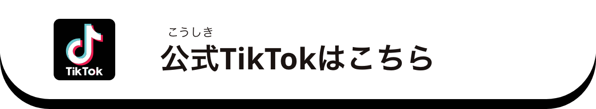 公式TikTokはこちら