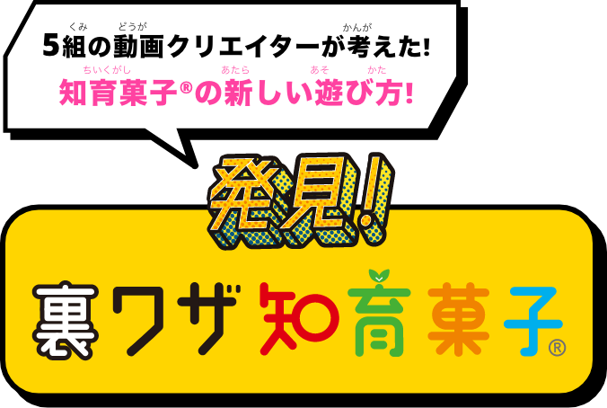 5組の動画クリエイターが考えた!知育菓子®の新しい遊び方!発見!裏ワザ知育菓子®