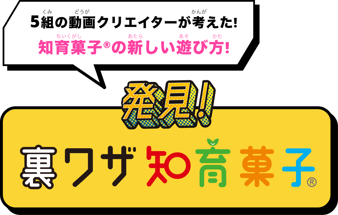 5組の動画クリエイターが考えた!知育菓子®の新しい遊び方!発見!裏ワザ知育菓子®