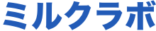 ミルクラボ