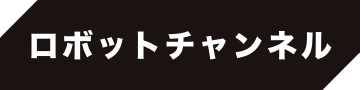 ロボットチャンネル
