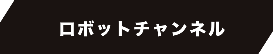 ロボットチャンネル