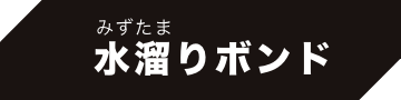 水溜りボンド