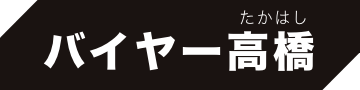 バイヤー高橋