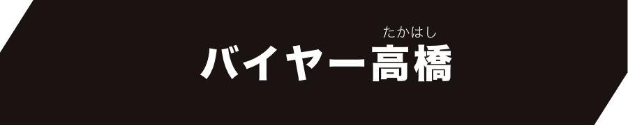 バイヤー高橋