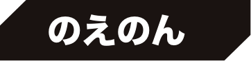 のえのん