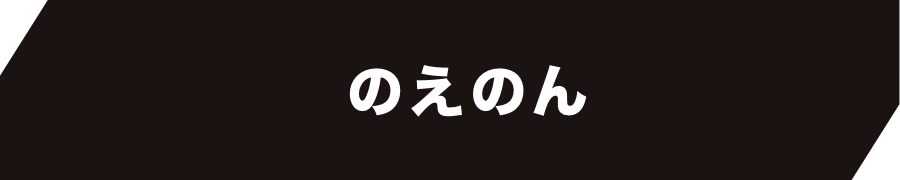 のえのん
