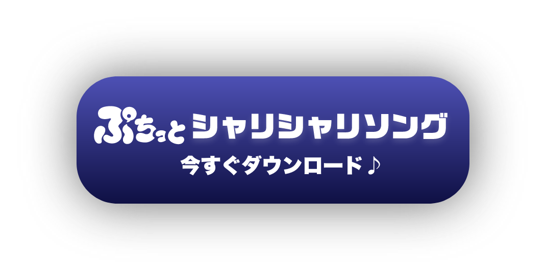 シャリシャリソング 今すぐダウンロード♪