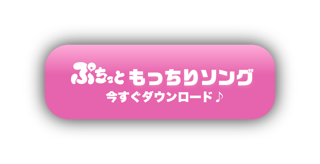 もっちりソング 今すぐダウンロード♪