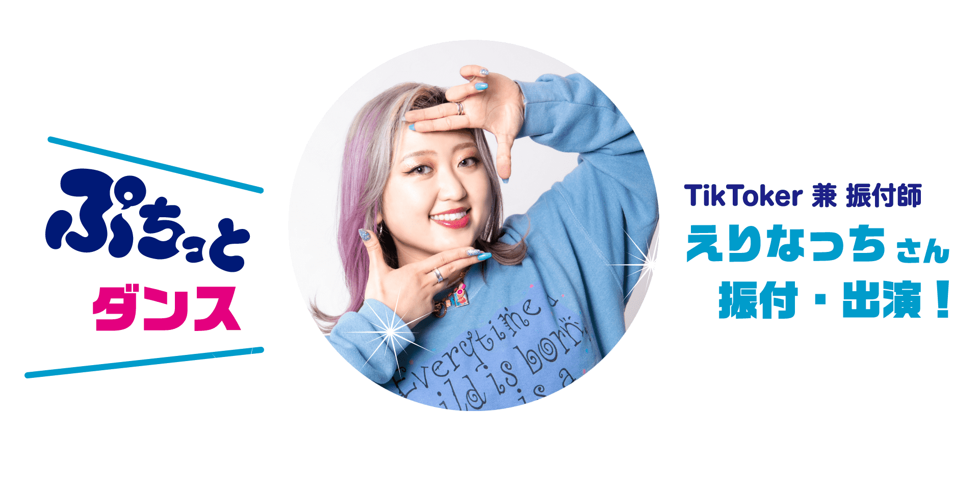 ぷちっとダンス TickTocker兼振付師えりなっちさん 振付・出演！